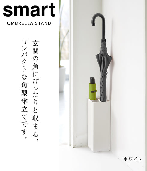 アンブレラスタンド スマート .|s1